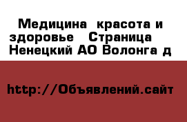  Медицина, красота и здоровье - Страница 3 . Ненецкий АО,Волонга д.